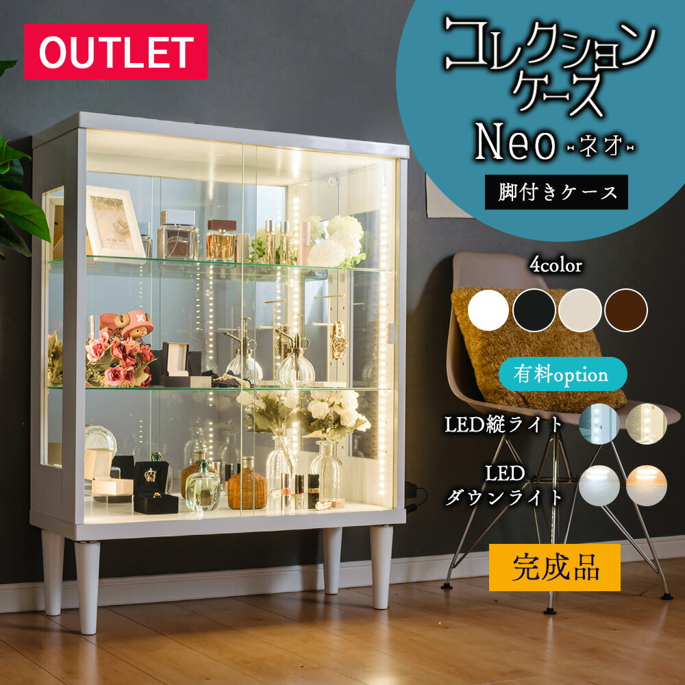 【最大2026円OFFクーポン配布中！〜1/16 1:59まで】 【アウトレット】コレクションケース 幅75 フィギュアケース 収納 ケース コレクションラック ガラス ガラスケース コレクション ショーケース [ネオ]