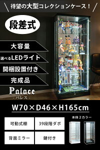 アウトレット品 コレクションケース 段差式 幅70 led 大型 ハイタイプ 鍵付き フィギュア ケース ショーケース コレクションボード 棚 収納 ガラス ミニカー ガンプラ スニーカー ワンピース トミカ ウイスキー ひな壇 [パレス]