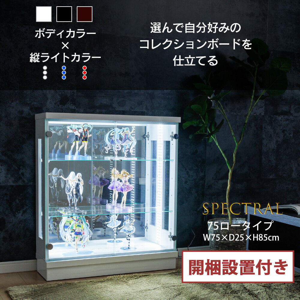 コレクションケース ガンプラ ソフビケース おもちゃ収納 トレカ ウルトラマン ワンピース led ロータイプ 幅75 薄型 コレクションボード ショーケース 収納ケース ガラス コレクションラック ガンプラ フィギュア ミニカー 鬼滅の刃 模型 [スペクトル]