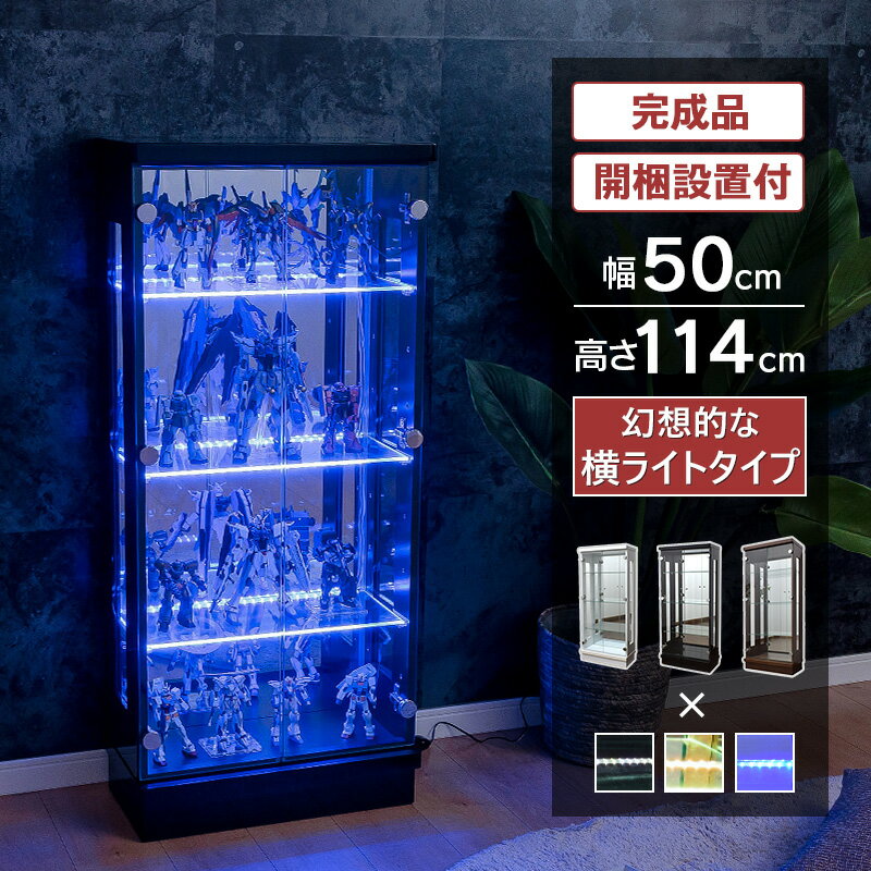 コレクションケース led 横ライト 幅