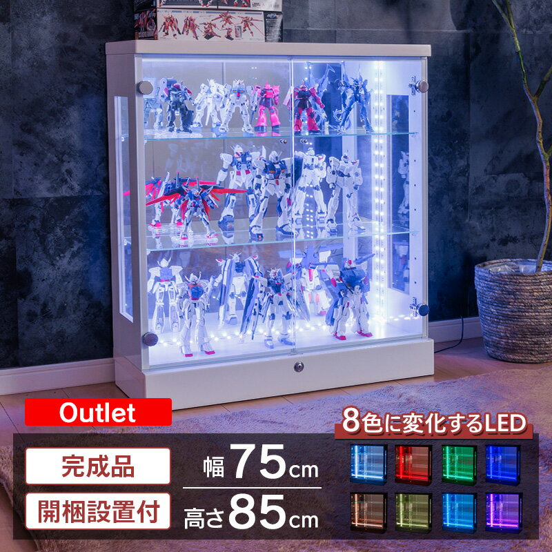 アウトレット品 コレクションケース ロータイプ 幅75 led ライト付き ブラック ホワイト 白 黒 コレクションボード 収納ケース ショーケース 鍵付き ガンプラ フィギュア ウィスキー トミカ ガラス棚 収納 [テンダー]