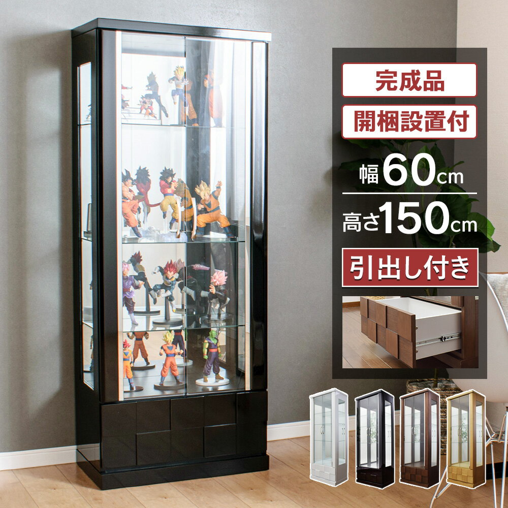コレクションケース コレクションボード ガラスショーケース ハイタイプ 幅60cm 引き出し付 完成品 シ..