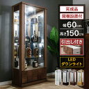 【最大1000円OFFクーポン配布中！～4/29まで】 コレクションケース LED ダウンライト付き 引出し付き コレクションボード ガラスショーケース ハイタイプ 幅60cm 完成品 キュリオケース コレクションラック クロノスLED