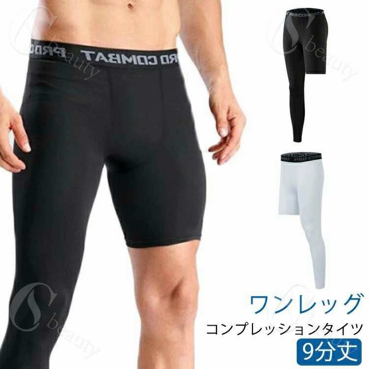 スポーツタイツ ワンレッグ 九分丈 メンズ コンプレッションタイツ 片足 2type ストレッチ 速乾 スパッ..
