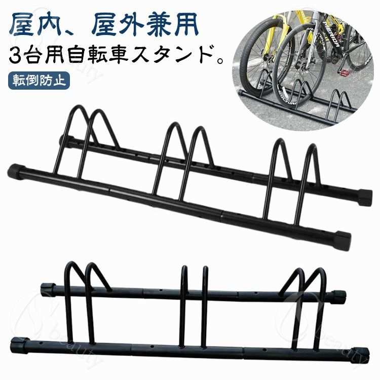 スタンド 転倒防止 駐輪スタンド 3台用 自転車 サイクルスタンド 自転車ラック 倒れない 子供 自転車ス..