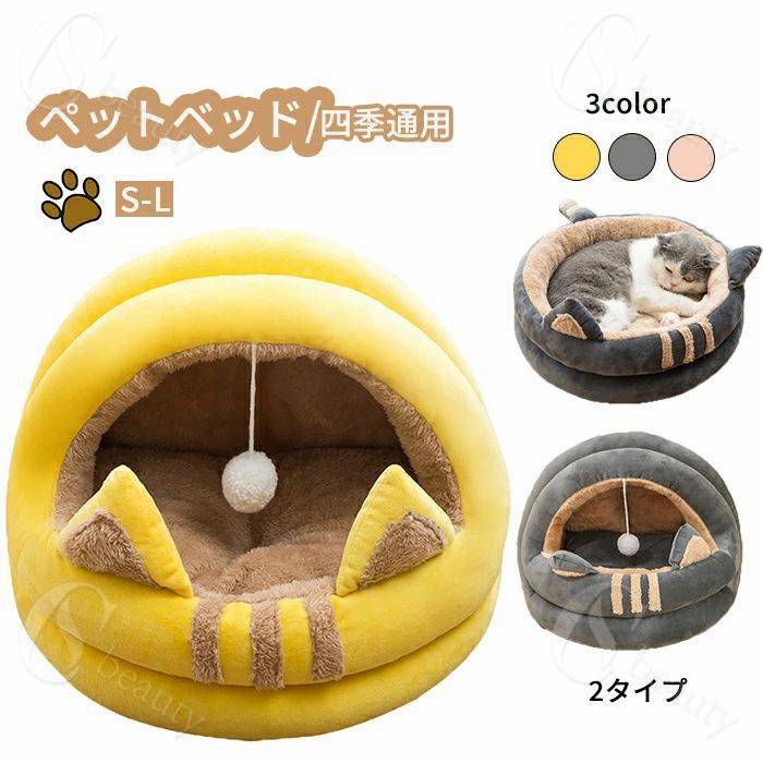 Rakuten - ベ 猫 猫用品 2タイプ キャットハウス 冬 ペットベッド ドーム型