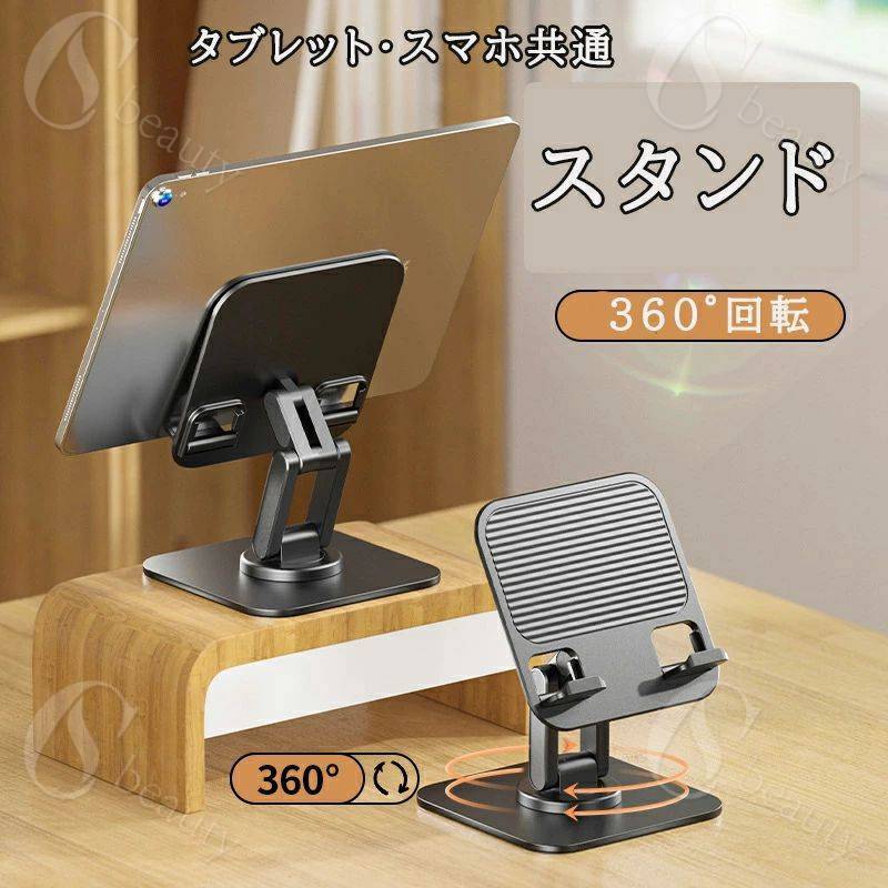 タブレットスタンド 卓上用 ipadスタンド スマホスタンド 3ジョイント 多角度調整 揺れない 540回転 折りたたみ タブレット・スマホ両用 置き台 縦置き 安定性抜群 耐久性 軽い 滑り止め iPad iPadPro iPadAir 2025年最新版