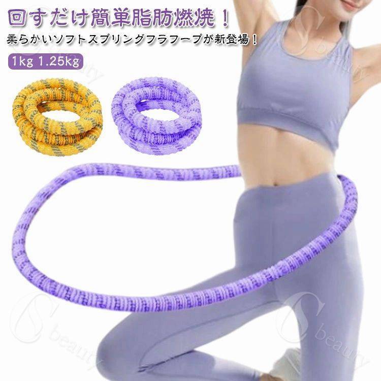 フラフープ フラフープ ソフトフラフープ ソフト ダイエット 折りたたみ式 フィットネス ソフトスプリ..