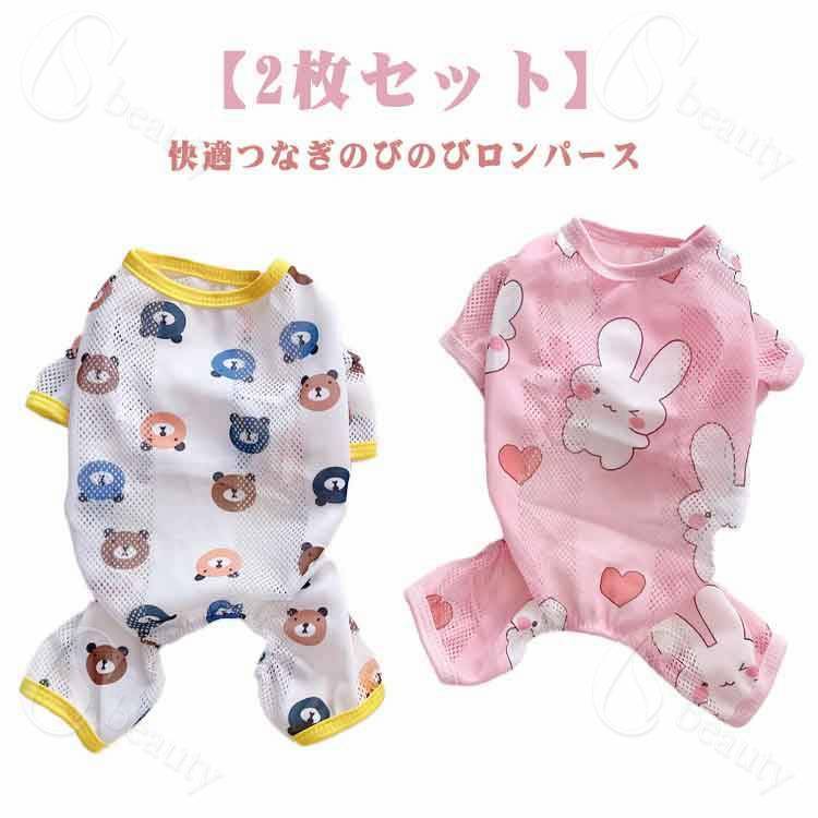 可愛い 通気性 クールウェア 春服 熱中症 速乾 メッシュ 夏 2枚セット 薄手 涼しい 猫 犬服 春夏 袖あ..