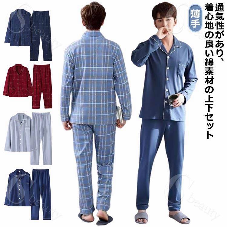 Rakuten - 薄手 夏 綿 ルームパンツ ルームウェア パジャマ 上下セット 綿 長袖 長ズボン 2点セット 春 春秋 秋 上下 メンズ 夏 パジャマ 前開き 男性 紳士 部屋着 寝巻き ナイトウェア 入院 メンズ