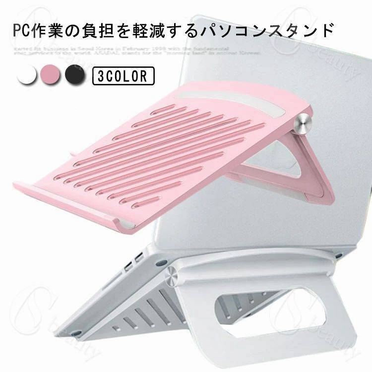 おしゃれ PCスタンド ノートパソコンスタンド デスクワーク 折りたたみ式 軽量 姿勢改善 放熱 テレワー..