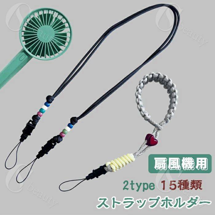 扇風機用 ストラップホルダー スマホストラップ ショルダー ケースストラップ 肩掛け 首掛け 斜めがけ ..