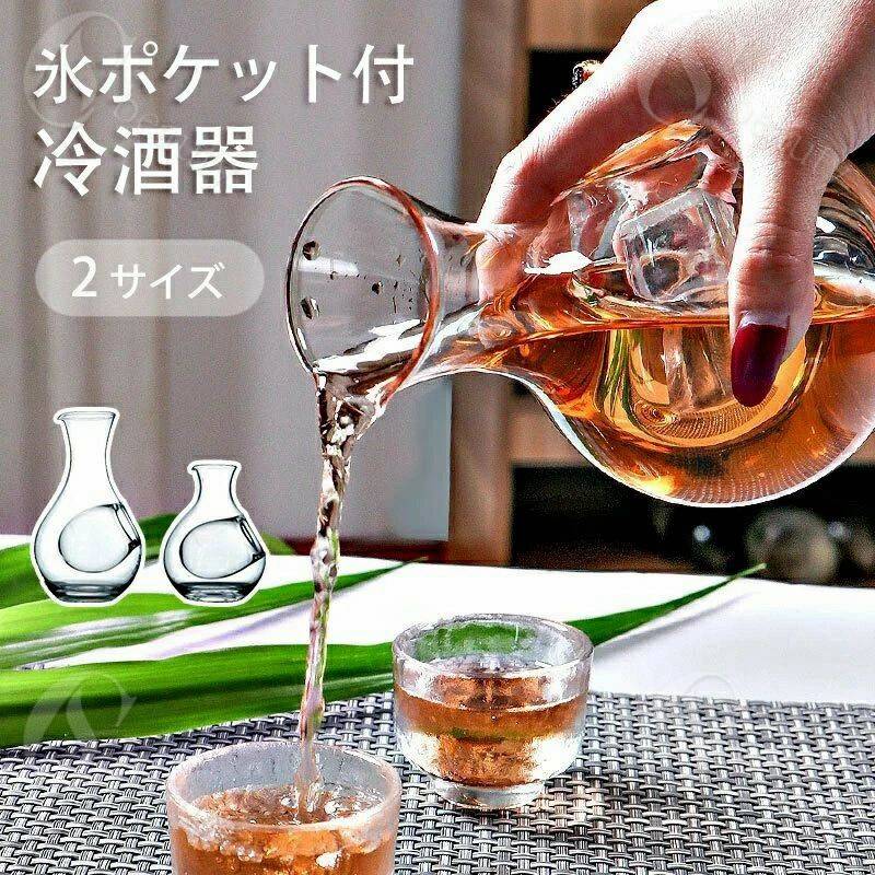 徳利 冷酒器 400ml ガラス カラフェ 冷酒 氷 ポケット 酒器 耐熱 （ 冷酒徳利 氷ポケット付 とっくり ..