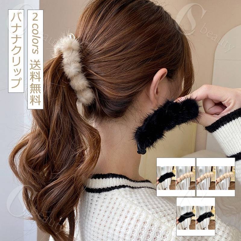 Rakuten - ヘアクリップ 2個セット バナナクリップ しかっり 髪飾り ヘアアクセサリー もこもこ エレガント 髪留め レディース 結婚式 髪多い 大きめ ギフト プレゼント おしゃれ 送料無料