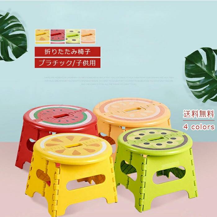 Rakuten - 折りたたみ椅子 プラチック 子供用 踏み台 Sサイズ 小 キッズ 幼稚園 折り畳み 屋外 軽い おしゃれ コンパクト 送料無料