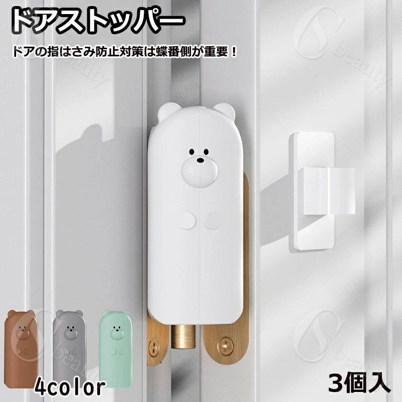 ドアストッパー 蝶番 指はさみ防止 熊型 かわいい おしゃれ ベビーガード 指詰め防止 フィンガーガード..