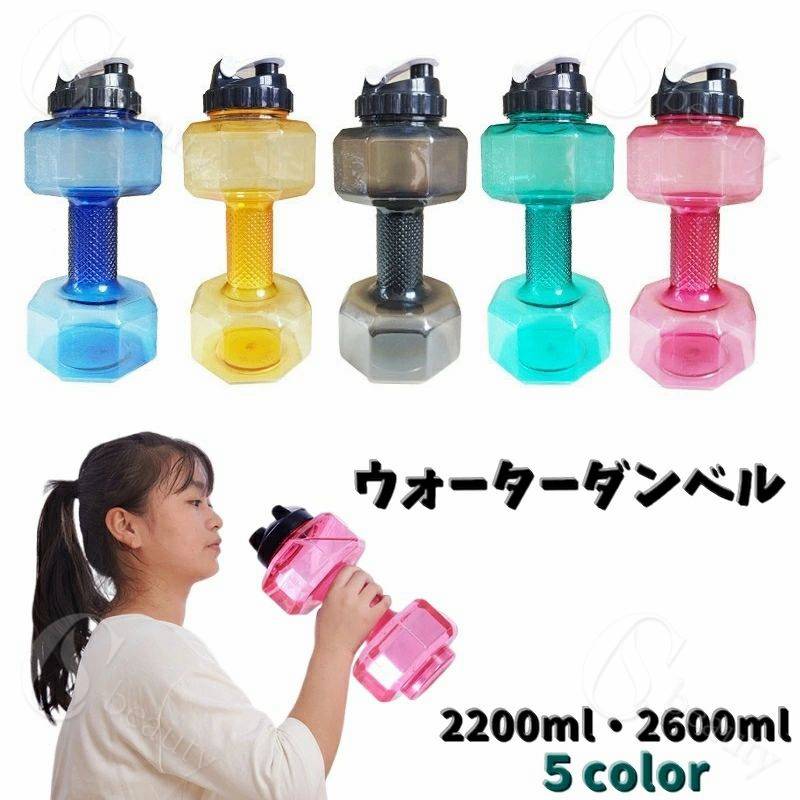 送料無料 ウォーターダンベル 2200ml 2600ml トレーニング 筋トレ 男女兼用 宅トレ 水量調節可能 運動 ..