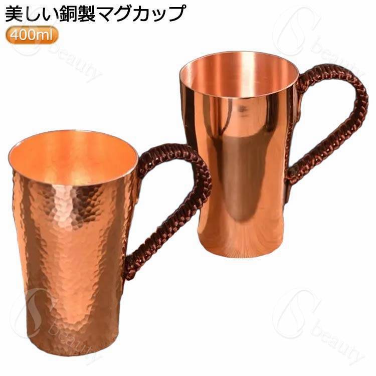 コーヒーカップ ビールマグ マグカップ カップ 銅製タンブラー ティーカップ 400ml 耐熱性 厚い銅 コッ..