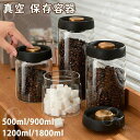 真空 保存容器 コーヒー豆収納 豆収納 4サイズ 真空容器 フードストッカー 500ml 900ml 1200ml 1800ml コーヒー豆 乾物 ペットフード 梅雨対策 漬物 密封 ストッカー フードキーパー 耐熱 耐冷 食洗機対応 調味料容器
