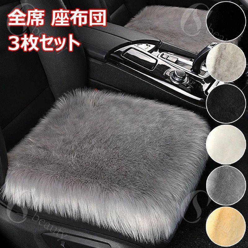 車用 座布団 3枚セット ファー カーシート車用シートセット 長毛 ふわふわ あったか 冬 前席 後部座席 ..
