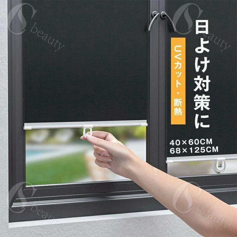 ロール式サンシェード 日よけ対策に 車用 遮光 遮熱ロールスクリーン 遮熱カーテン 省エネ 遮熱 UVカッ..