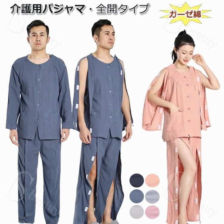 入院中 寝たきり 通年用 フルオープンパジャマ マジックテープで全開 綿100% フルオープン レディース メンズ 通年用 パジャマ