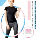 大人用 組立式フラフープ お腹周り ダイエット エクササイズ 脂肪燃焼 組み立て式 ダイエット用フラフープ ダイエット器具 室内 ジョイント式 下腹部 骨盤補正 子供用 びれ 腹筋 組立簡単 組立式フラフープ シエイプアップ 有酸素運動 ウエスト エクササイズ 初心者
