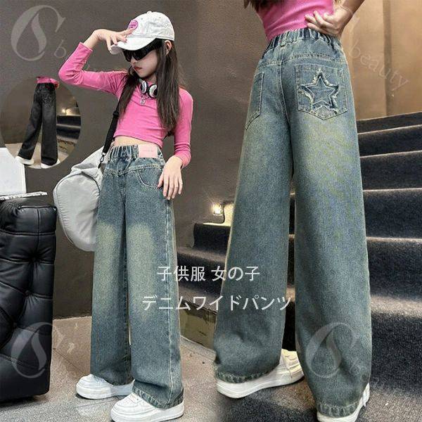 子供服 女の子 春服 デニムワイドパンツ ブルー ブラック 120-170 キッズ デニムパンツ おしゃれ 星柄 ワイドパンツ 長ズボン ロングパンツ 春着 秋着 通学着 ジュニア服 ガールズ ボトムス 長ズボン ジーンズ デニムワイドパンツ 120 130 140 150 160 170