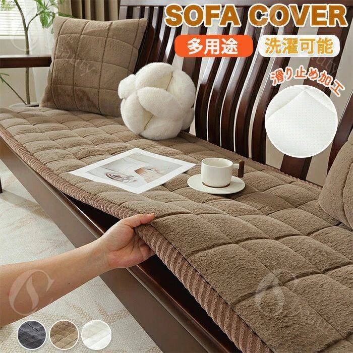 ソファーパッド 厚手 ふわふわ もこもこ 暖かい 洗える かけるだけ シートクッション ソファカバー ソ..