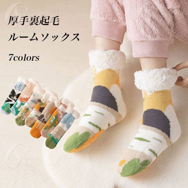 ルームソックス 裏起毛 レディース 靴下 冬 厚手 クルーソックス 裏ボア フロアソックス ムートン 滑り止め 裏起毛ソックス ムートンソックス 暖かい 厚手ソックス 冷え 裏起毛靴下 クルー 冷え対策 裏ボア靴下 室内靴下 冬ソックス 厚手靴下