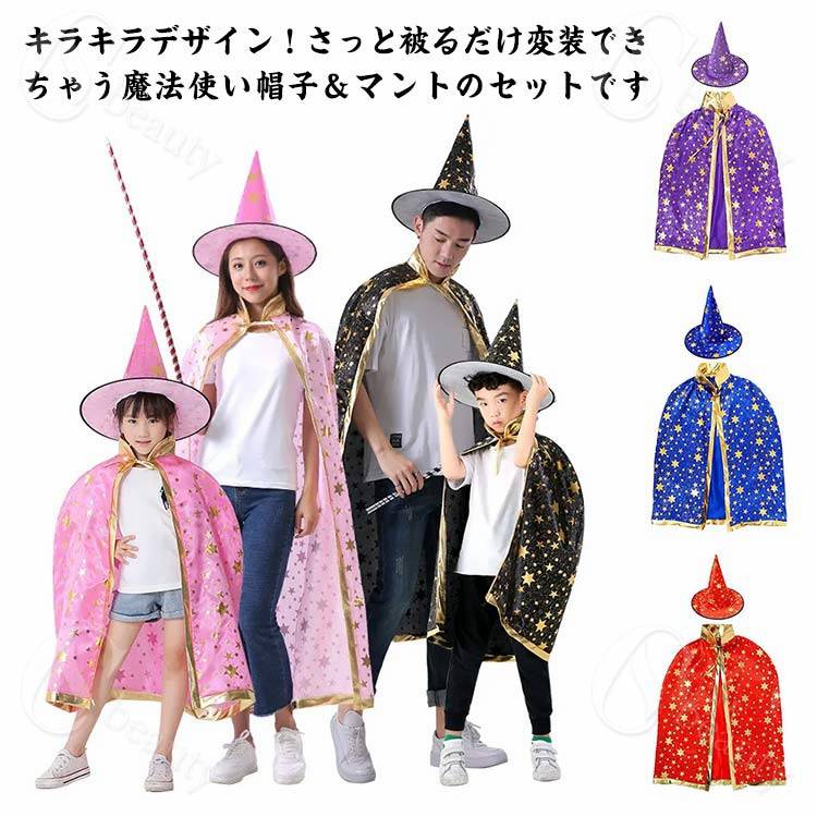 樂天商城 - ハロウィン 仮装 衣装 子供 大人 カラー マント 女の子 男の子 魔法使い 魔女 ハロウイン キッズ コスプレ 子供コスチューム パーティー 仮装用マント 星柄 帽子付き 魔法使い キッズ コスチューム ハロウィーン 仮装セット 可愛い 親子お揃い
