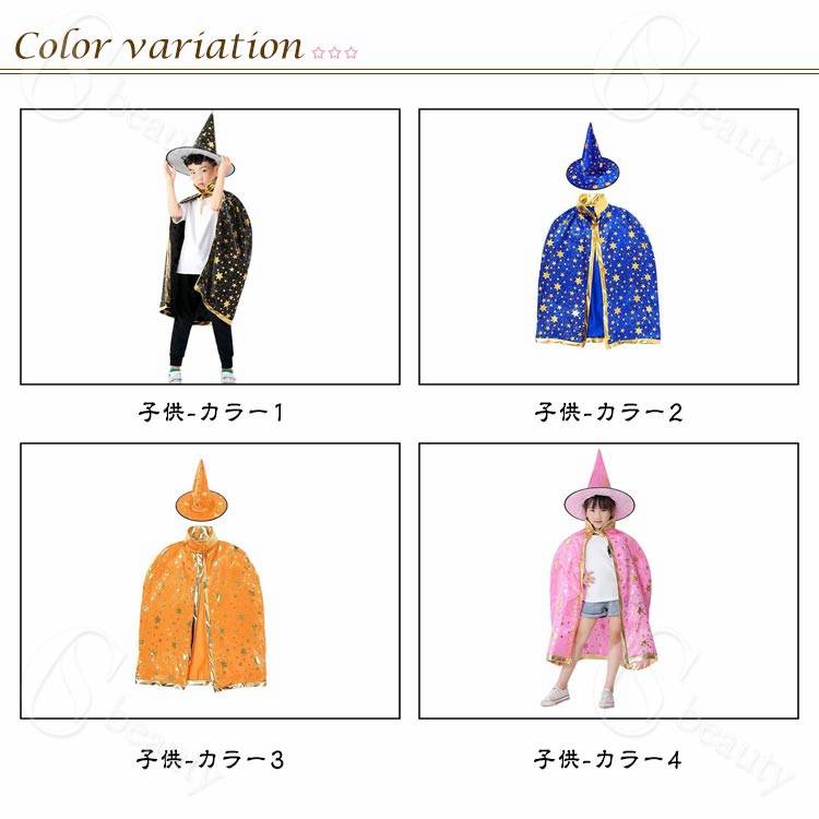 ハロウィン 仮装 衣装 子供 大人 カラー マント 女の子 男の子 魔法使い 魔女 ハロウイン キッズ コスプレ 子供コスチューム パーティー 仮装用マント 星柄 帽子付き 魔法使い キッズ コスチューム ハロウィーン 仮装セット 可愛い 親子お揃い csbeauty-10014359 CSビューティ 楽天市場支店 サンプル画像2