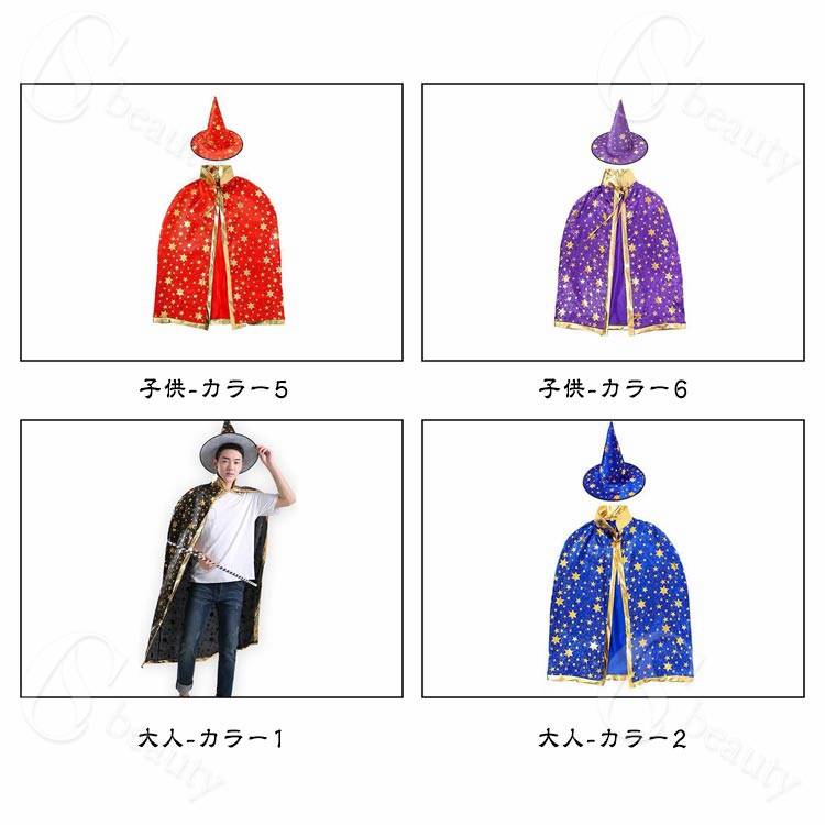 ハロウィン 仮装 衣装 子供 大人 カラー マント 女の子 男の子 魔法使い 魔女 ハロウイン キッズ コスプレ 子供コスチューム パーティー 仮装用マント 星柄 帽子付き 魔法使い キッズ コスチューム ハロウィーン 仮装セット 可愛い 親子お揃い csbeauty-10014359 CSビューティ 楽天市場支店 サンプル画像3