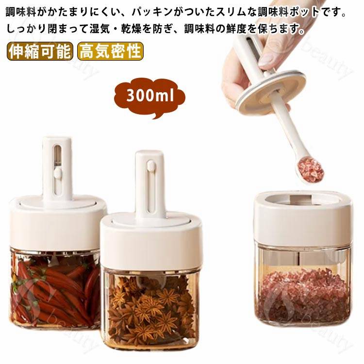 楽天CSビューティ 楽天市場支店3個セット 調味料ボトル 調味料ポット 調味料入れ 300ml 調味料収納 スプーン伸縮可能 耐熱ガラス 高気密性 密閉 塩入れ 砂糖入れ ガラス 保存瓶 便利 湿気防止 調味料ケース 塩砂糖など入れ 詰め替え おしゃれ 使いやすい