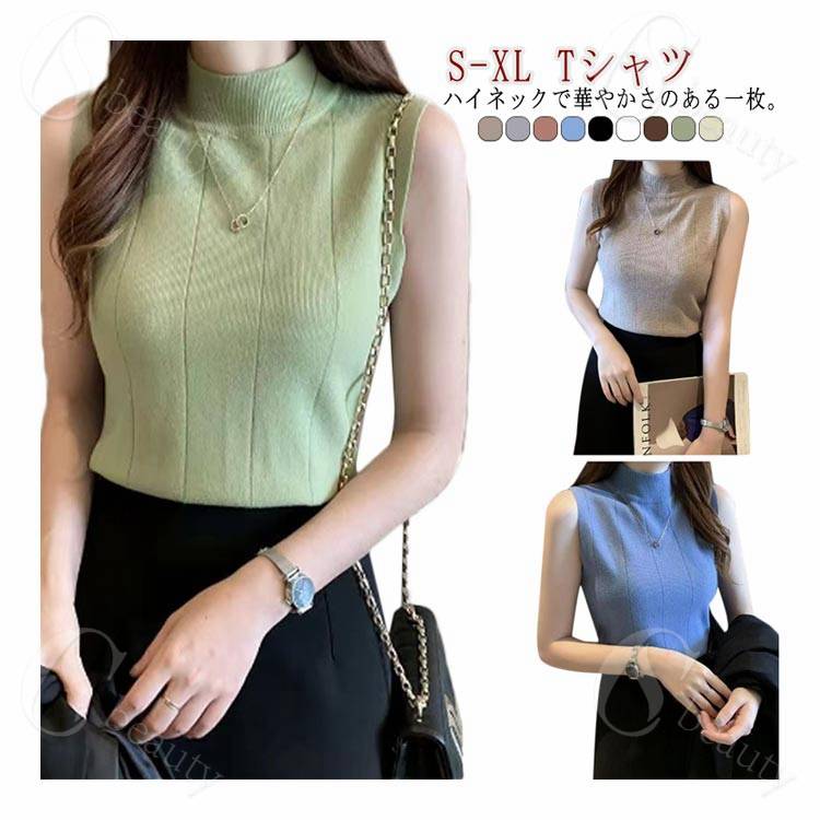 Rakuten - ニットタンクトップ レディース ハイネック ノースリーブ Tシャツ 無地 ニットトップス ストレッチ トップス ハイネックニット レイヤード シンプル 春 夏 全9色 サマーニット S M L XL 送料無料