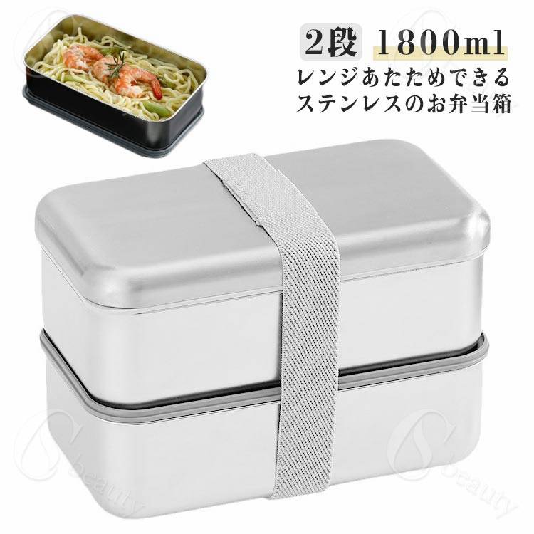 Rakuten - 弁当箱 ステンレス レンジ対応 2段 仕切り 1800ml 通勤 通学 男性 女子 大人 子供 持ち運び 電子レンジ 電子レンジ対応 ランチボックス