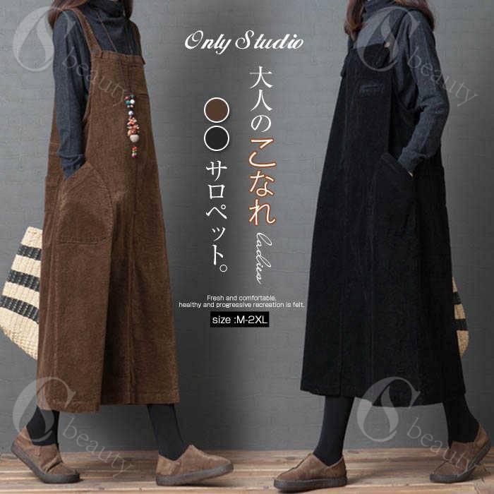 ジャンパースカート レディース 秋 冬 サロペット ワンピース コーデュロイ ワンピース ロング ワンピース サロペットスカート オールインワン タンクワンピース オーバーオール ロンパース 重ね着 可愛い 無地 春 秋 冬 ゆったり 体型カバー 30代 40代 送料無料