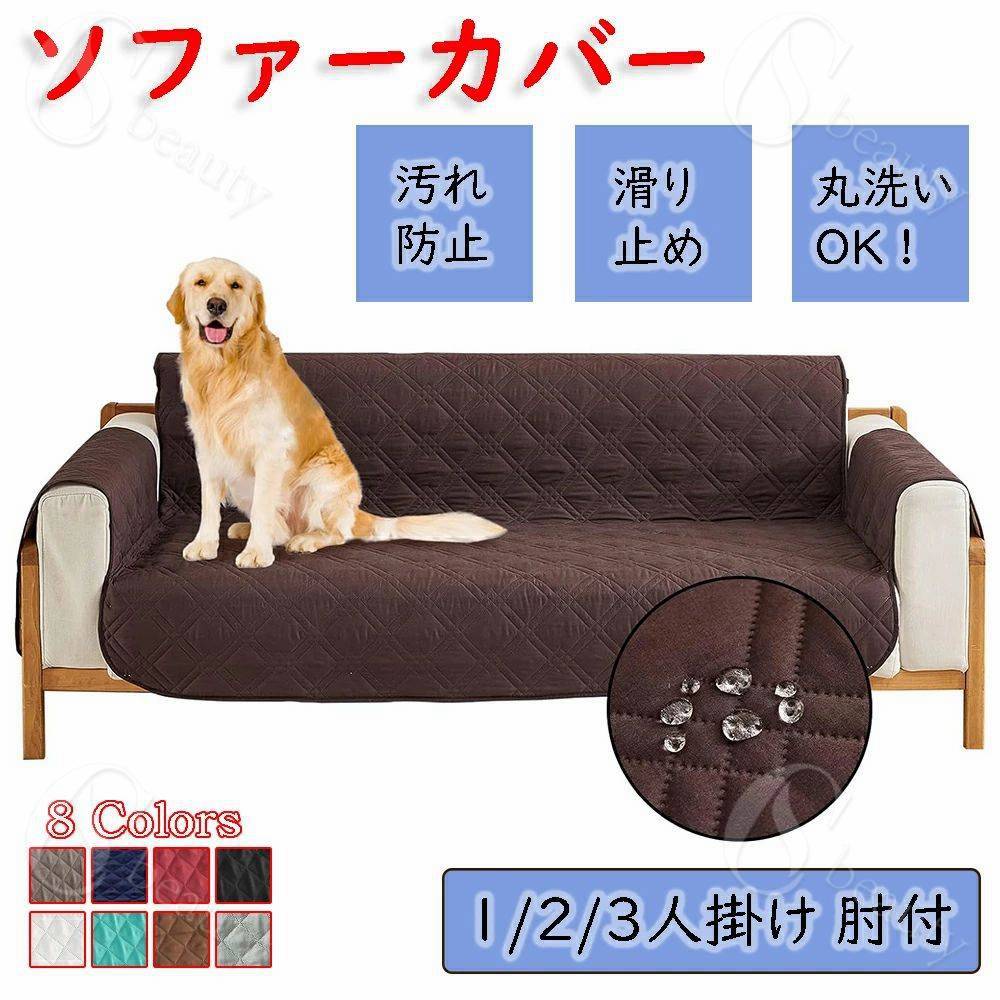 ソファーカバー 1/2/3人掛け 肘付き 防水 キルティング シングル 椅子カバー 汚れ防止 傷防止 犬猫用シ..