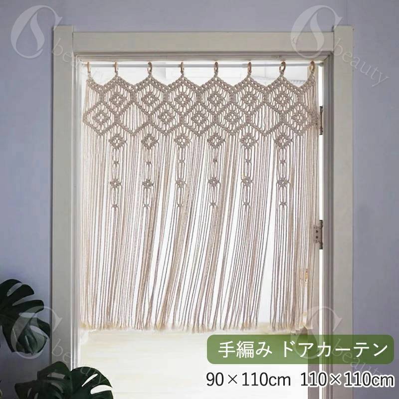 マクラメ織り 壁掛け ひものれん ドアーカーテン マクラメカーテン 手織り 北欧風 タペストリー 玄関 ..