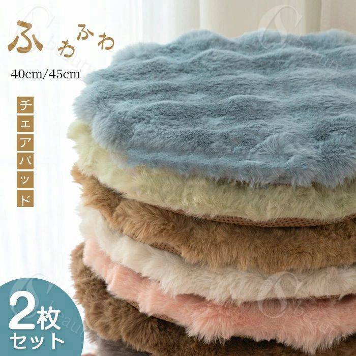 チェアパッド　2枚セット　丸形　フェイクファー　滑り止め　座布団　ふわふわ　もこもこ　シャギー　..