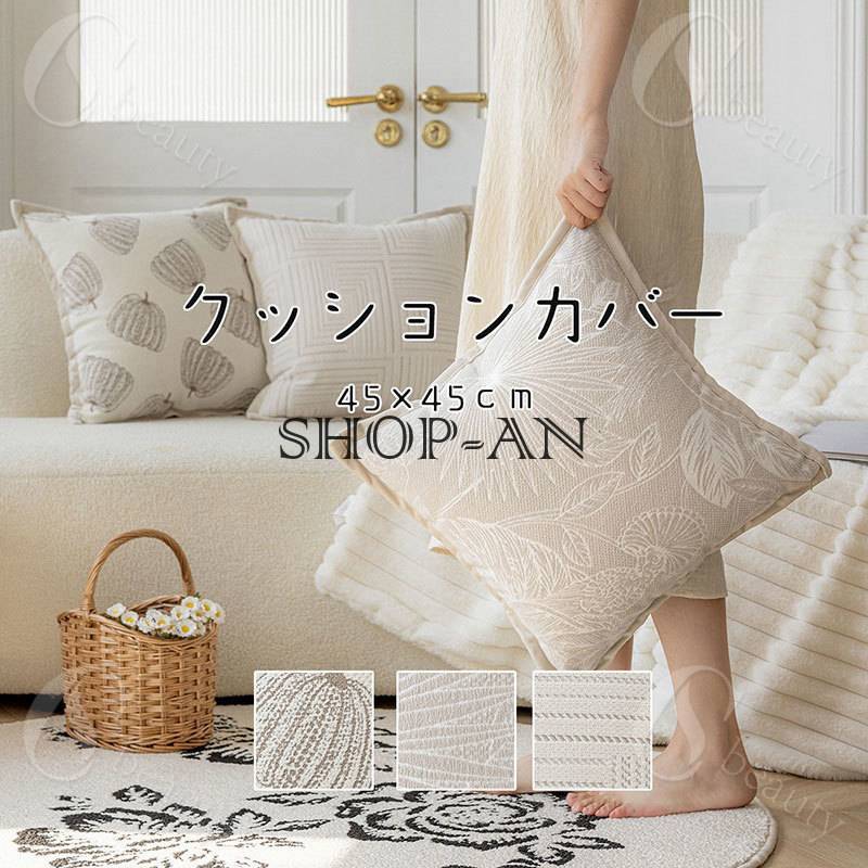 「2点セット」抱き枕カバー クッションカバー 45×45cm 北欧 洗える おしゃれ シンプル 背当て ベージュ..