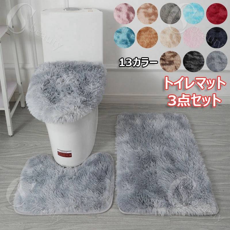 トイレマット 3点セット ふわふわ トイレフタカバー 柔らかい トイレカバー 普通型 U型 O型 おしゃれ ..