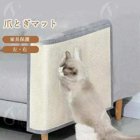 Rakuten - 爪とぎ 猫 爪とぎマット ソファーマット マウンテン&エーアイ ソファー保護 爪研ぎマット 猫爪研ぎ ソファーカバー サイザル 麻マット 傷防止 家具保護 猫用 ペット用品 つめとぎ 猫 ストレス解消 耐久性 マット