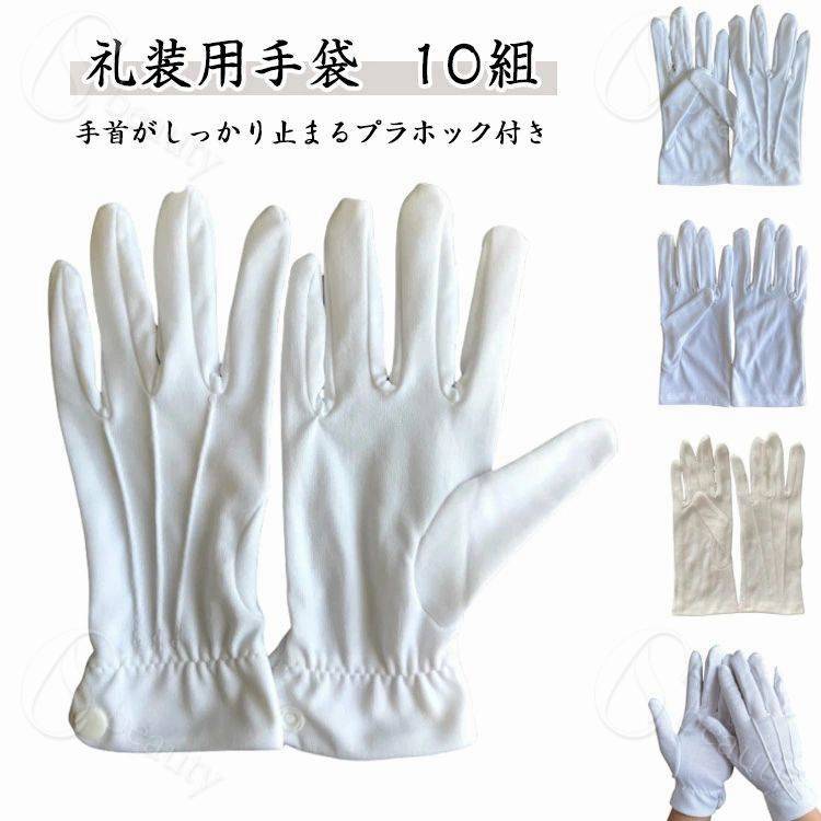 Rakuten - 【10双セット】フォーマル手袋 UVカット 男性用 女性用 礼装用手袋 ホック付き 広べり 礼装用白手袋 冠婚葬祭 接客 警備 お遍路 遍路 バス ドライブ ドライバー用 選挙 メンズ レディース おしゃれ 警備 お遍路 鉄道 礼装用 フォーマル UV 手袋 白手袋 白