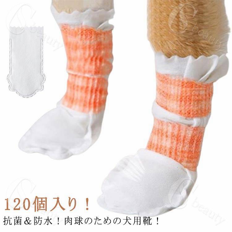 ドッグブーツ 靴 【120枚入】犬 通気性 滑り止め 犬用靴 猫用 使い捨て 足元の汚れ防止 肉球保護 【120..