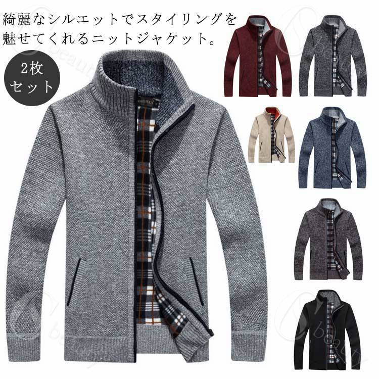 2枚セット カーディガン メンズ ジップアップ 春秋 秋冬 前開き ニットカーディガン 裏起毛 ニットジャケット ニットセーター 長袖 トップス スタンドカラー...