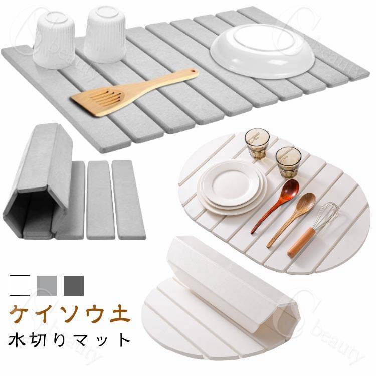水切り マット 折りたたみ 水切りマット ケイソウ泥 選べる2タイプ 水切り 食器乾燥マット コンパクト 収納 食器 乾燥 乾燥用マット