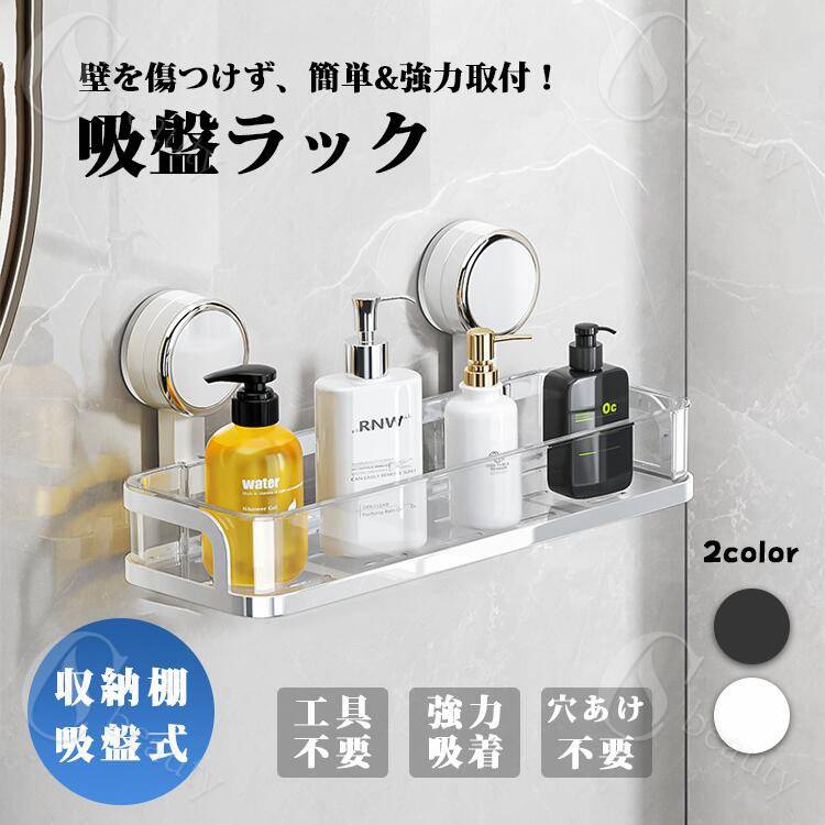吸盤ラック 収納 ラック 大容量 簡単設置 整理 インテイア 北欧風 片づけ 透明 ステンレス 防水 防汚 ..