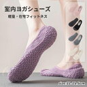 ヨガシューズ ヨガ 靴 軽量 在宅 フィットネス 滑り止めソ一ル 折りたたみ ルームシューズ 携帯シューズ おすすめ室内履き 履き替え用 室内スポーツシューズ 超軽量 静音 ジム用 男女兼用 ランニングマシン用 筋トレ 衝撃吸収 ソフトソール ジャンプロープ ヨガソックス