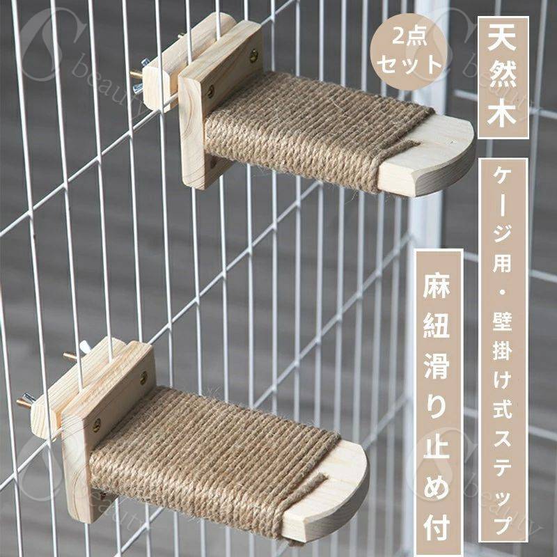 【2点セット】猫 ケージ用ステップ 階段 取付簡単 猫用ステップ 爪とぎ 木製ステップ 麻紐 滑り止め付 ..